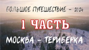Москва - Териберка. БОЛЬШОЕ ПУТЕШЕСТВИЕ - 2024! ЧАСТЬ 1. Москва - Питер - Сортавала - Рускеала.