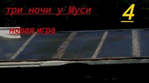 три ночи у Муси меню тест     официальное видео