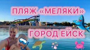 ПЛЯЖ МЕЛЯКИ ГОРОД ЕЙСК