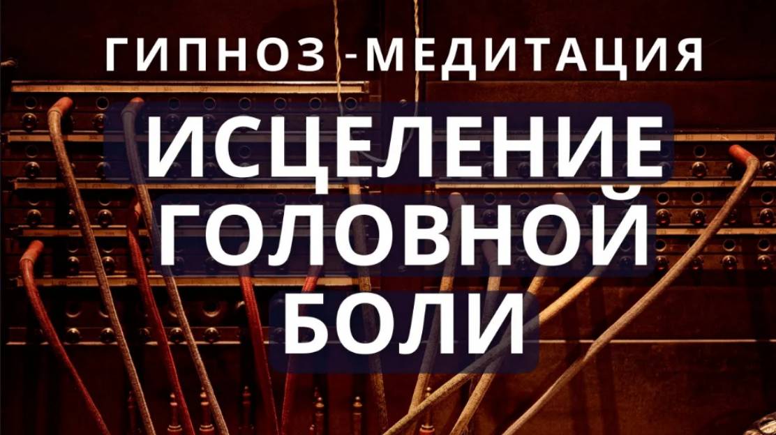 Гипноз - медитация от головной боли, мигрени. Лечение мигрени в домашних условиях.