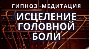 Гипноз - медитация от головной боли, мигрени. Лечение мигрени в домашних условиях.