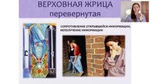 Верховная жрица Перевернутая