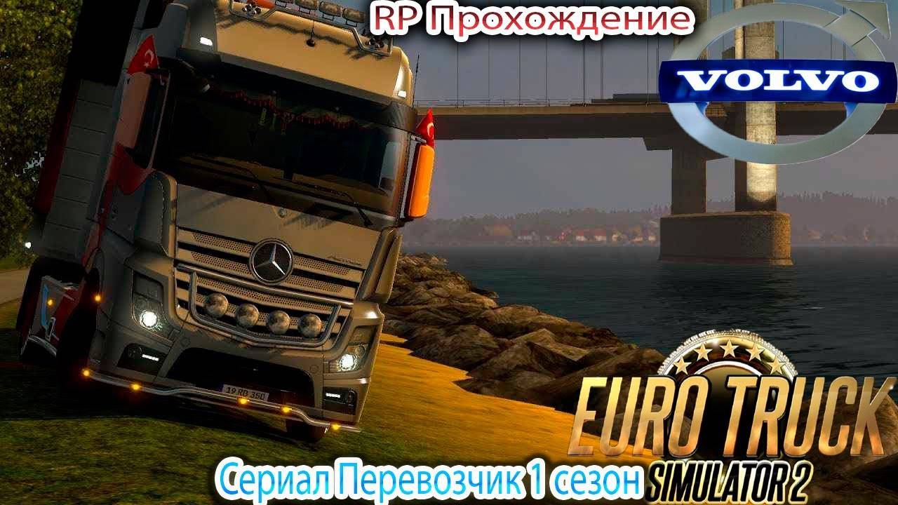 ETS 2 Сериал Перевозчик 1 сезон. RP Прохождение.