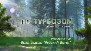 База отдыха "Русский Берег", Ульяновская область. Реалити тур.