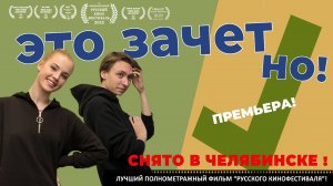 Фильм "ЭТО ЗАЧЕТ'НО!"