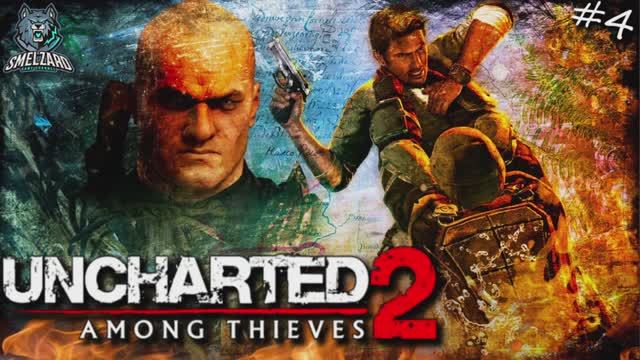 UNCHARTED 2: Among Thieves REMASTERED ► Анчартед 2 -Среди воров #4 ▶️ #uncharted #uncharted2 смотреть онлайн