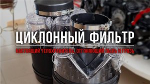 Циклонный фильтр предварительной очистки воздуха