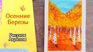 БЕРЁЗЫ ОСЕНЬЮ | Осенний пейзаж акрилом | Золотая осень