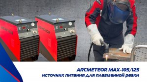 Источник питания для плазменной резки ARCMETEOR MAX-105/125