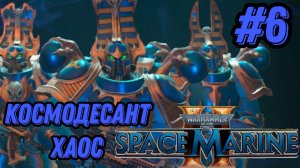 ПРОХОЖДЕНИЕ, КОСМОДЕСАНТ ХАОС►WARHAMMER 40 000 SPACE MARINE 2►6