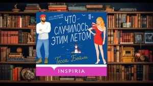 "Что случилось зтим летом"  Аудиокнига (2024)