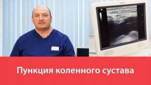 Пункция коленного сустава