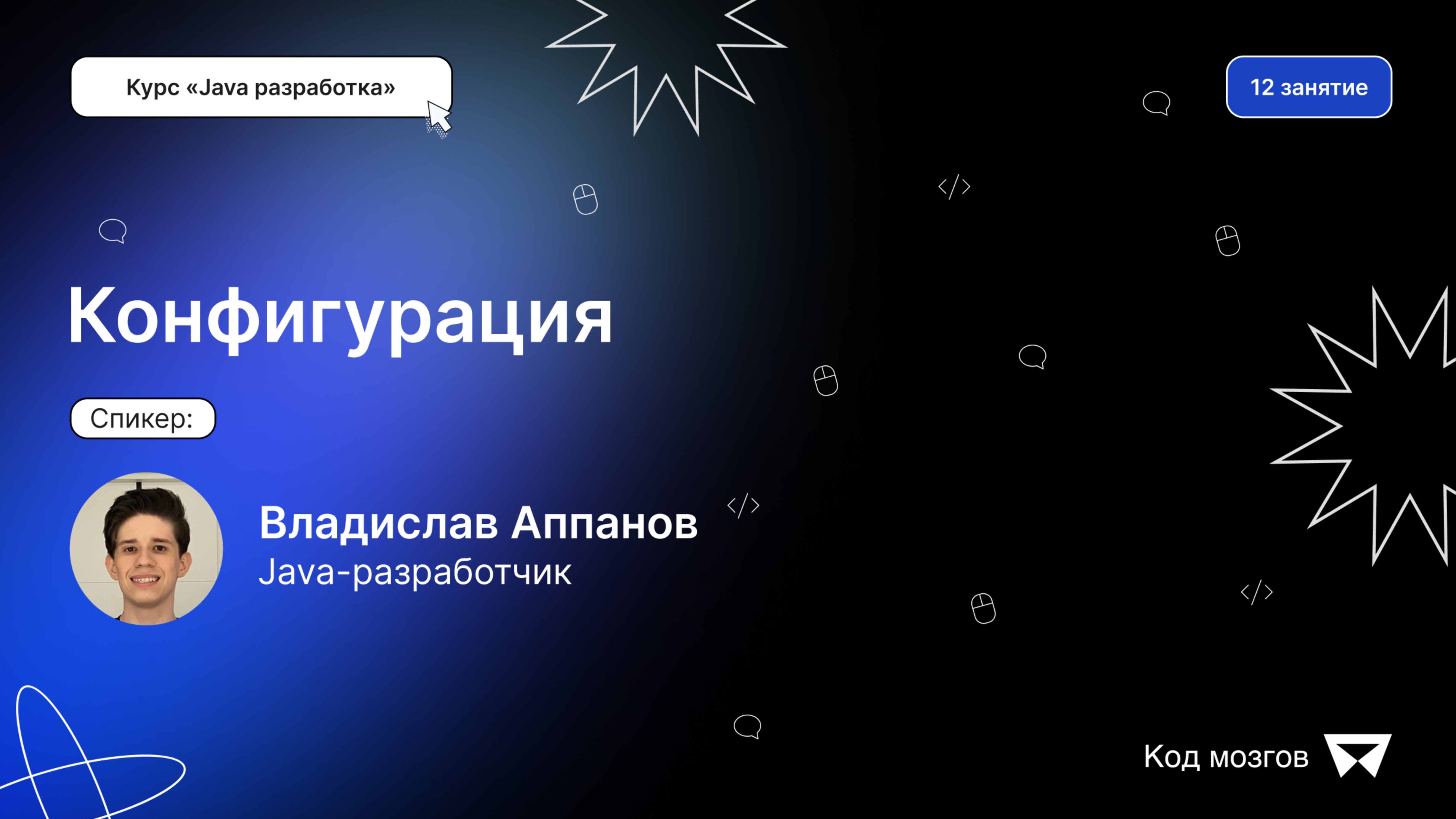 Курс «Java разработка». Урок 12: Конфигурация
