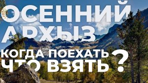 Архыз осенью. Разговорное видео.