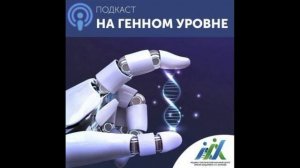 «На генном уровне» Сезон 5. Выпуск 4. Зачем нужны клинические регистры? Опыт НКО