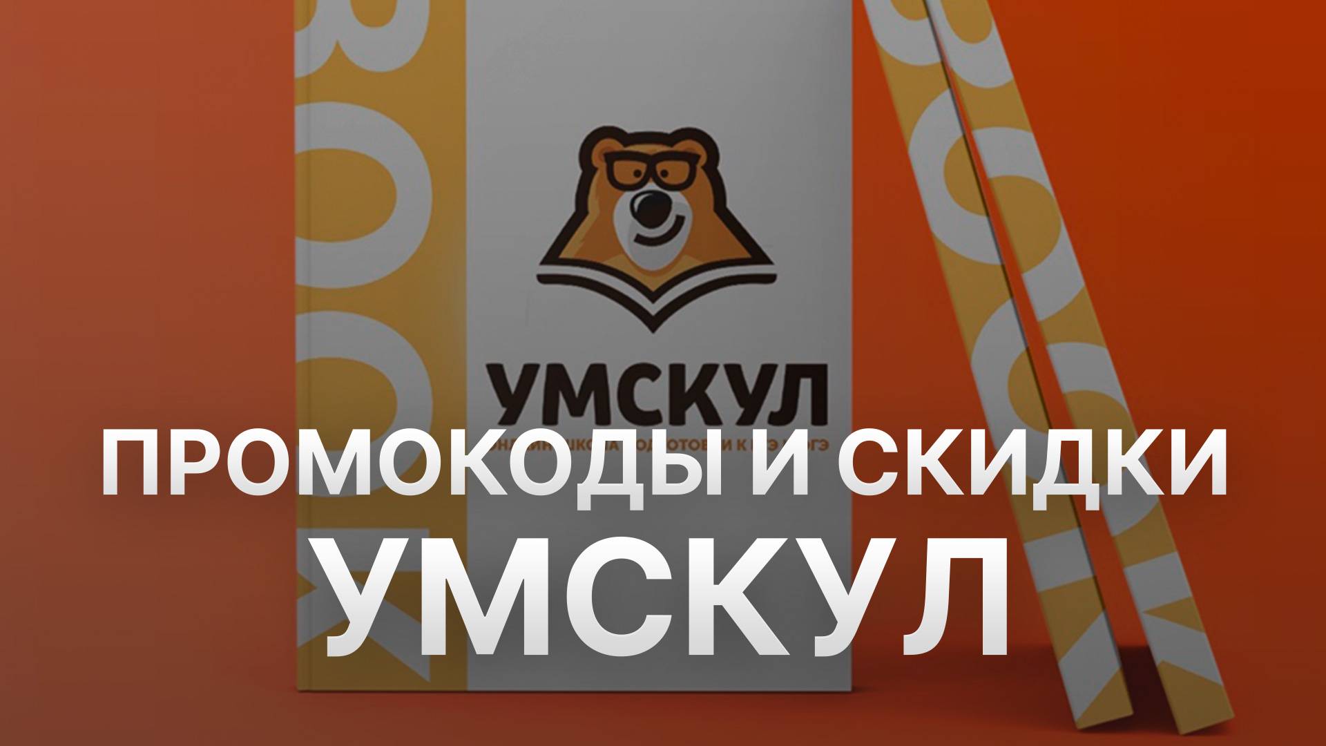 ⚠️ Промокод Умскул на заказ: Скидки и Купоны Umschool 5% - Промокоды Умскул 2024-2025 смотреть онлайн