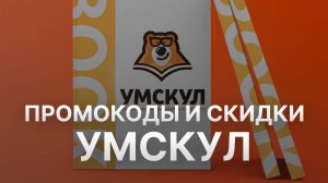 ⚠️ Промокод Умскул на заказ: Скидки и Купоны Umschool 5% - Промокоды Умскул 2024-2025