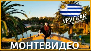 🇺🇾 Монтевидео, Уругвай 🇺🇾 Столица глазами иммигранта. Часть 2