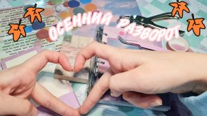 🧡 Осенняя тема 🍂/ Оформление скрапбукинга 🍂/ Эстетика 🧡 #эстетика #скрапбукинг