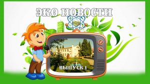 эко новости