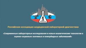 Казаков С.П. "Обеспечение качества преаналитического этапа лабораторных исследований"