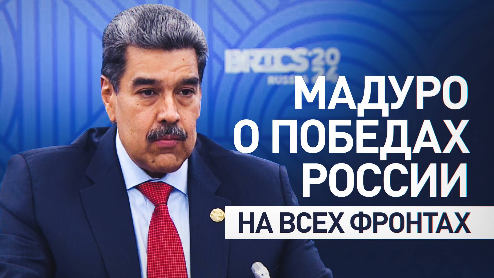 «Восхищаемся победами»: президент Венесуэлы высказался о борьбе России с нацизмом