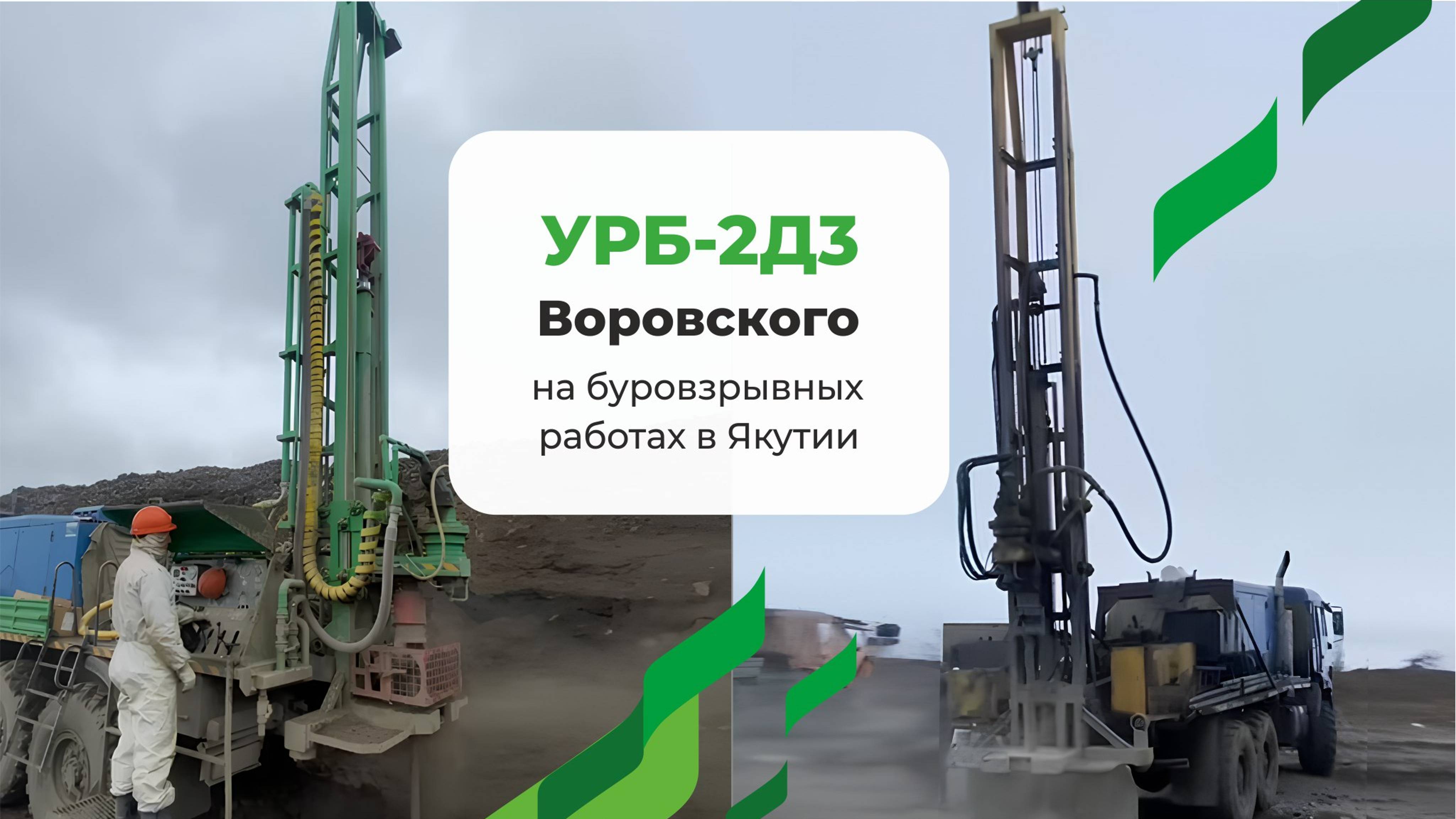 Опыт применения буровой установки УРБ-2А2, УРБ-2Д3 Воровского на буровзрывных работах в Якутии