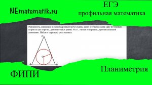 ЕГЭ профильная математика Планиметрия #14