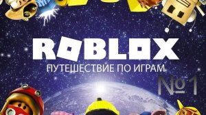 Roblox. Путешествие по играм !!!!