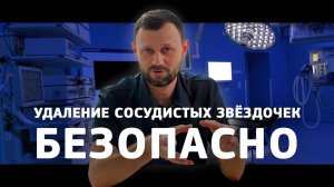 ОПАСНОСТИ ПРОЦЕДУРЫ УДАЛЕНИЯ СОСУДИСТЫХ ЗВЁЗДОЧЕК? | Кирилл Самохин