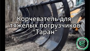 Корчеватель для тяжелых погрузчиков "Таран"