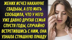 Жених исчез накануне свадьбы, а ей сообщили, что у него уже другая семья, но правда оказалась иной