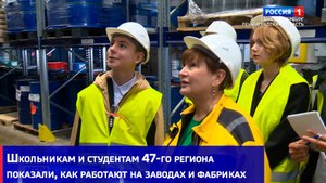 Школьникам и студентам 47-го региона показали, как работают на заводах и фабриках