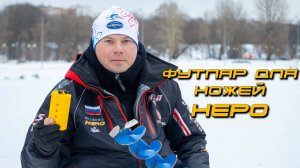 Футляр для ножей неро