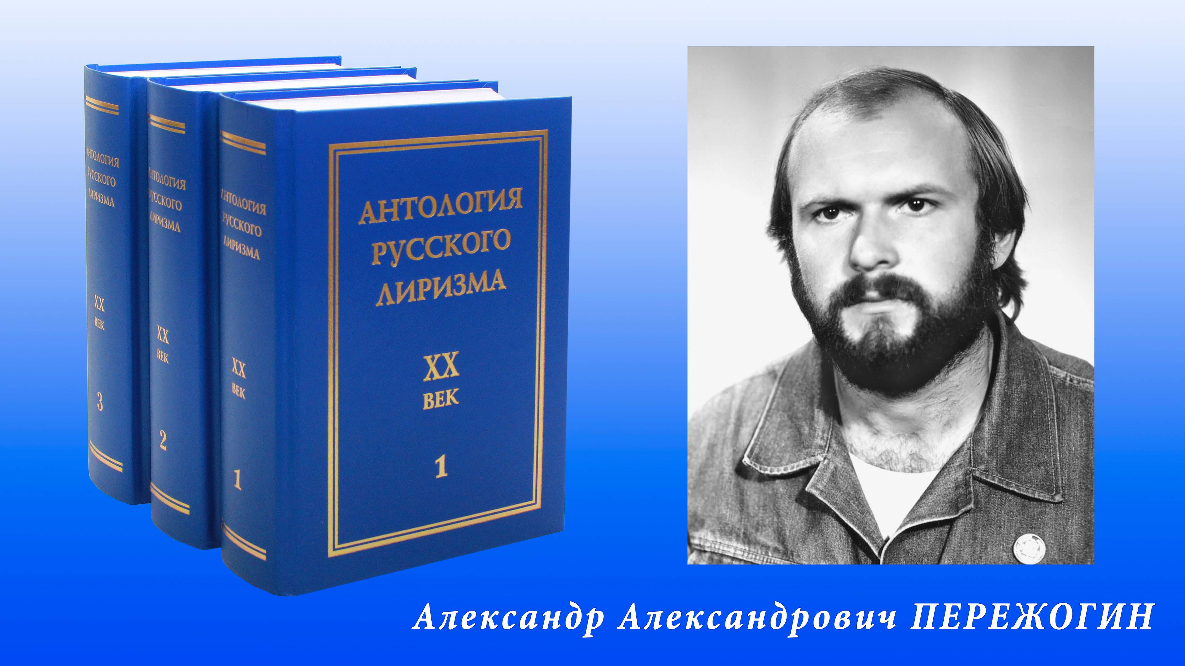 "Антология русского лиризма. ХХ век". Александр Пережогин