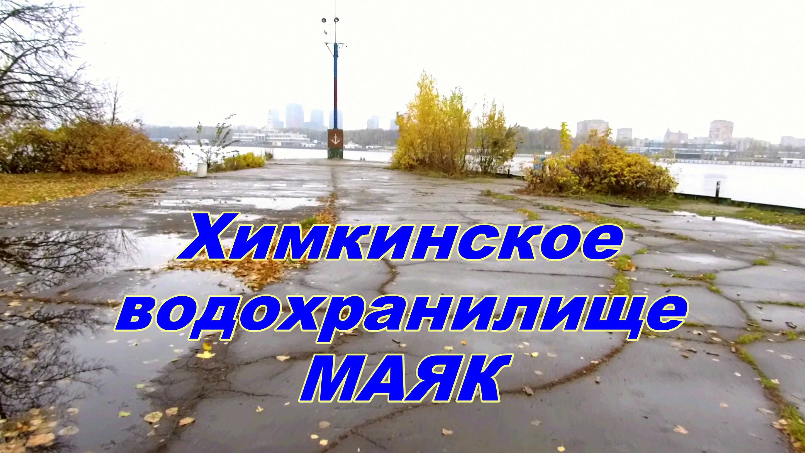 Подводный мир. Маяк. Химкинское вдхр.23.10.2024