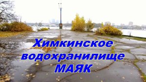 Подводный мир. Маяк. Химкинское вдхр.23.10.2024