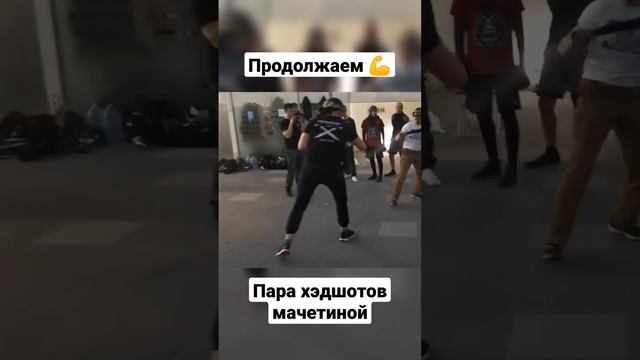 Хэдшот мачете #shorts смотреть онлайн