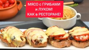 МЯСО с ГРИБАМИ и ЛУКОМ!  Как в РЕСТОРАНЕ!