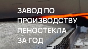 Завод для производства пеностекла за год