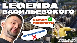 ТИПИЧНЫЙ КОМФОРТ ИЛИ БИЗНЕС-КЛАСС? ЧЕСТНЫЙ РАЗБОР ЖК LEGENDA ВАСИЛЬЕВСКОГО | Стоит ли покупать?