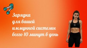 Иммунитет здоров