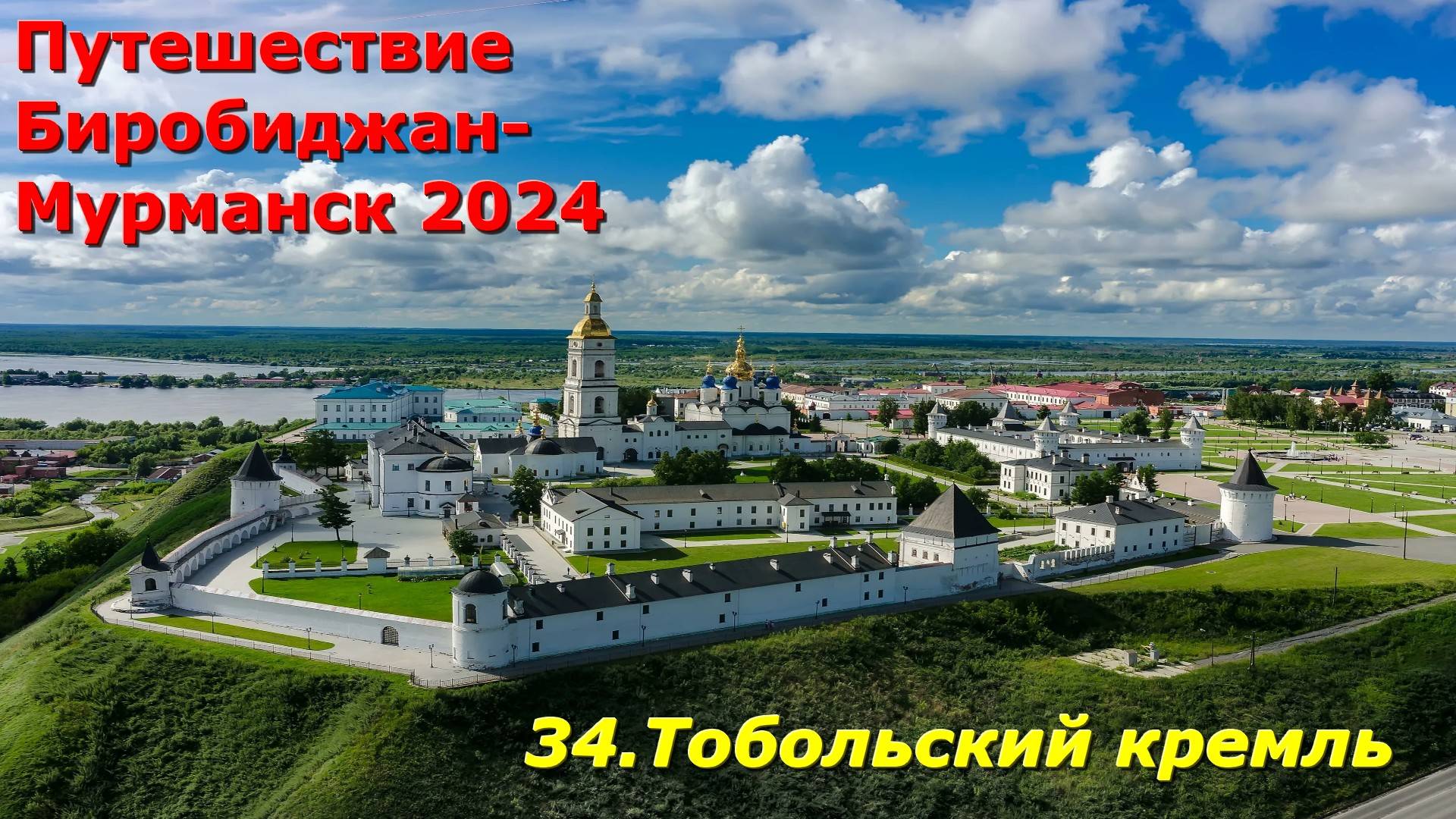 34.Тобольский кремль. Путешествие Биробиджан-Мурманск 2024