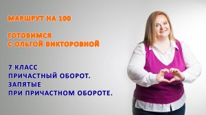 7 класс ПРИЧАСТНЫЙ ОБОРОТ