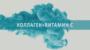 «Коллаген+Витамин С» - красота и молодость!