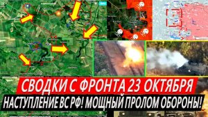 Свежая сводка 23 октября! Вытеснение ВСУ из Курской области! Крах Селидово Курахово Горняк Часов Яр