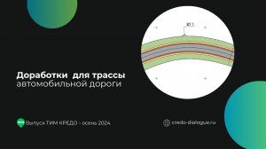 Доработки для трассы автомобильной дороги