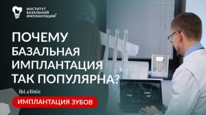 Почему базальная имплантация набирает популярность? Ответ уже в видео!