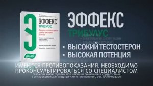 Эффекс Трибулус. Высокий тестостерон — высокая потенция!