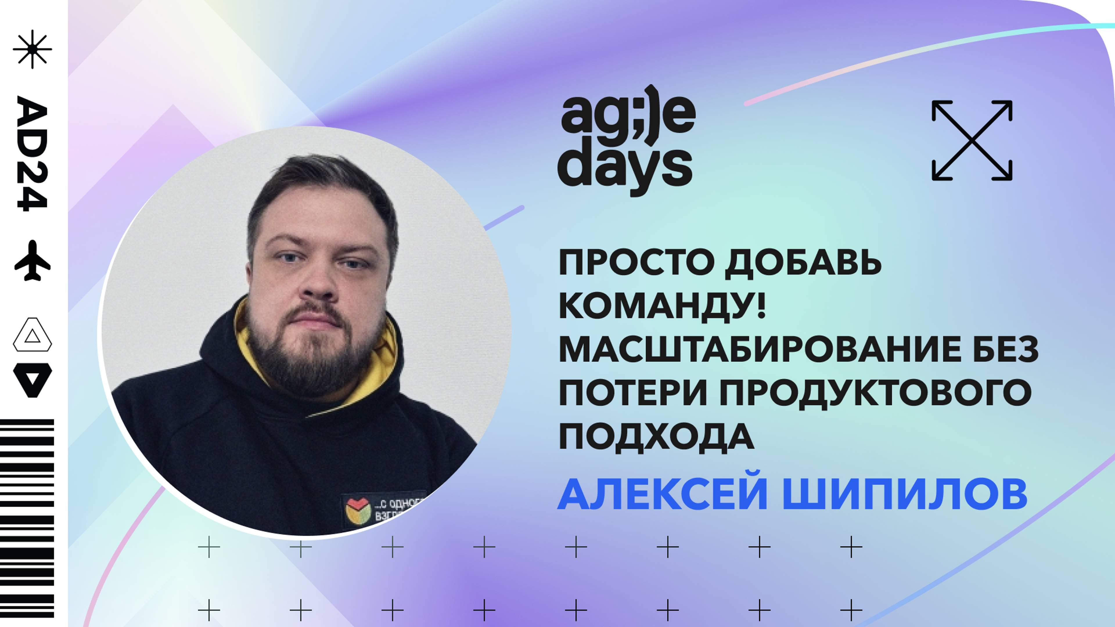 Просто добавь команду! Масштабирование без потери продуктового подхода. Алексей Шипилов